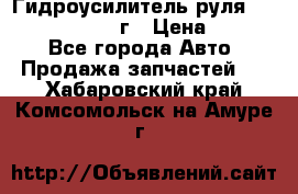 Гидроусилитель руля Infiniti QX56 2012г › Цена ­ 8 000 - Все города Авто » Продажа запчастей   . Хабаровский край,Комсомольск-на-Амуре г.